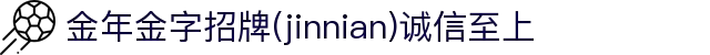 金年会|金年会·jinnian(金字招牌)诚信至上